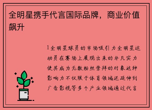 全明星携手代言国际品牌，商业价值飙升