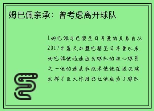 姆巴佩亲承：曾考虑离开球队
