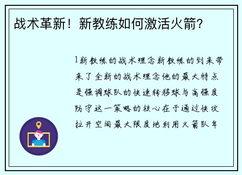 战术革新！新教练如何激活火箭？