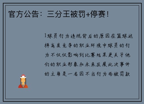 官方公告：三分王被罚+停赛！