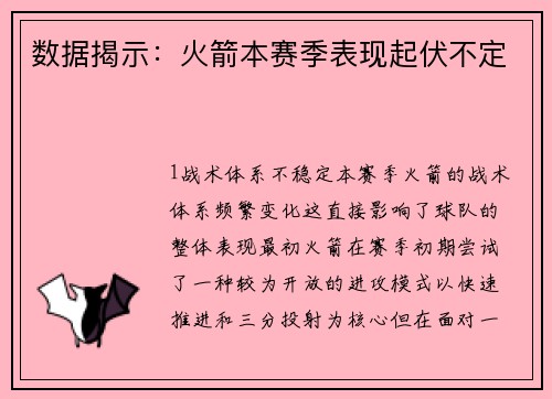 数据揭示：火箭本赛季表现起伏不定