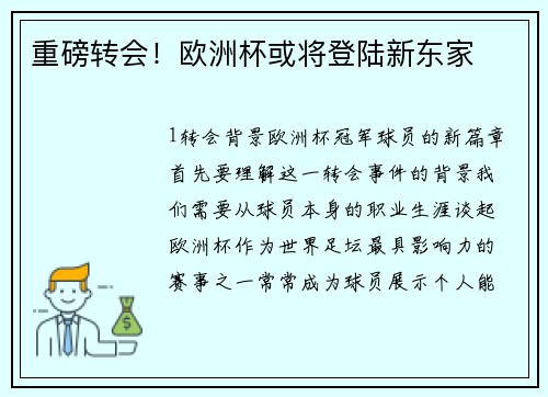重磅转会！欧洲杯或将登陆新东家