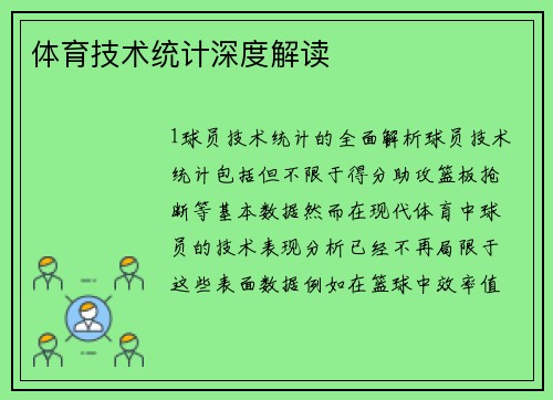 体育技术统计深度解读