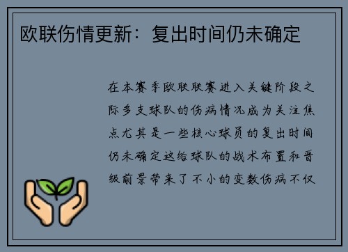 欧联伤情更新：复出时间仍未确定