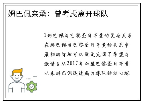 姆巴佩亲承：曾考虑离开球队