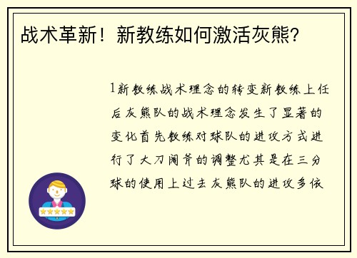 战术革新！新教练如何激活灰熊？