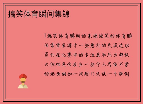 搞笑体育瞬间集锦