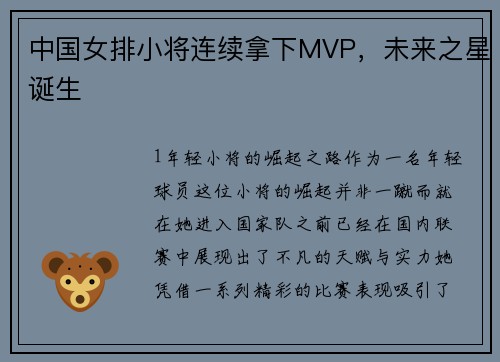 中国女排小将连续拿下MVP，未来之星诞生