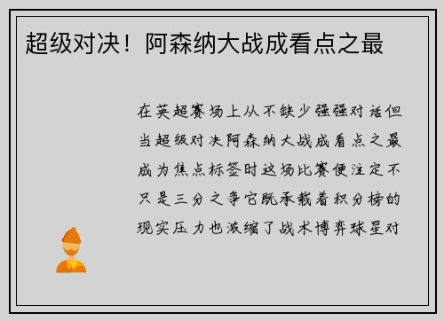 超级对决！阿森纳大战成看点之最
