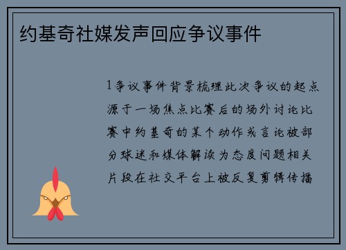 约基奇社媒发声回应争议事件