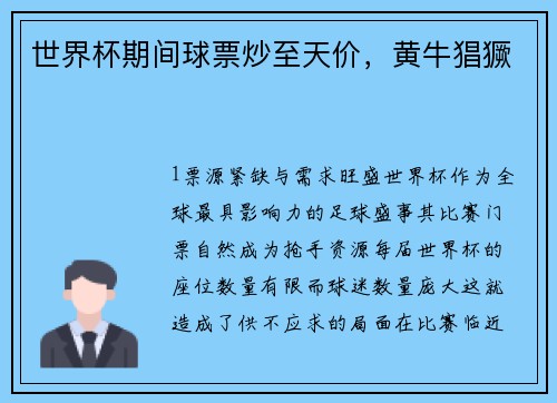 世界杯期间球票炒至天价，黄牛猖獗
