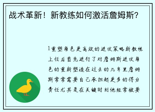 战术革新！新教练如何激活詹姆斯？