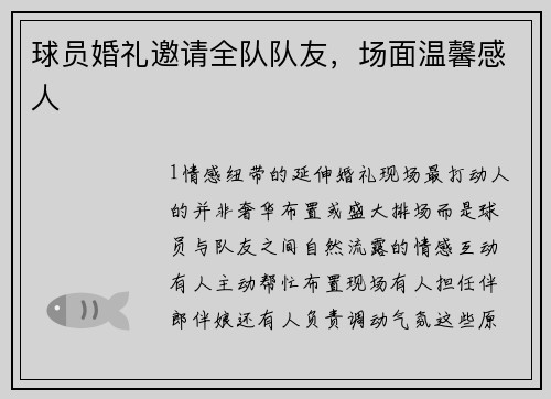球员婚礼邀请全队队友，场面温馨感人