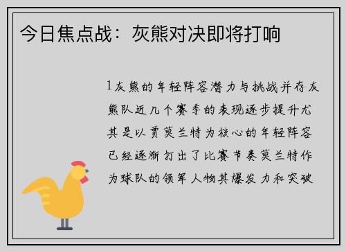 今日焦点战：灰熊对决即将打响