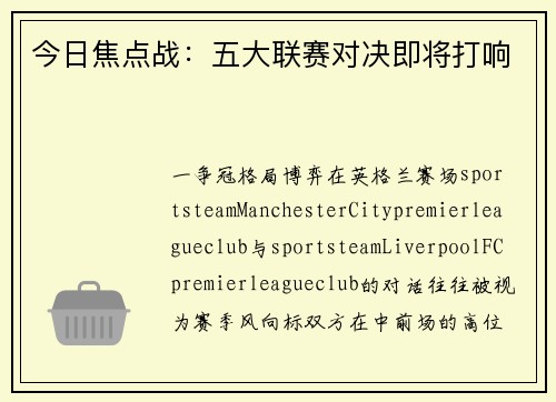 今日焦点战：五大联赛对决即将打响