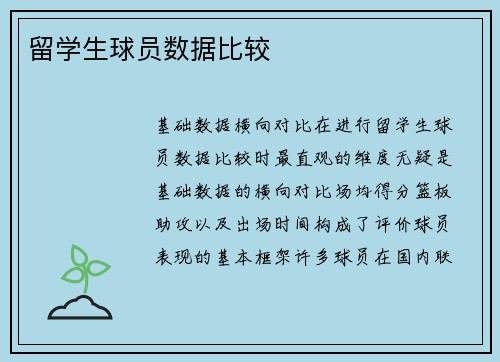 留学生球员数据比较