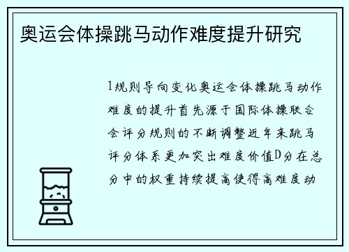 奥运会体操跳马动作难度提升研究
