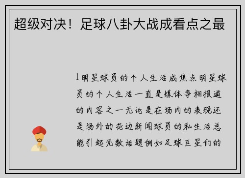 超级对决！足球八卦大战成看点之最