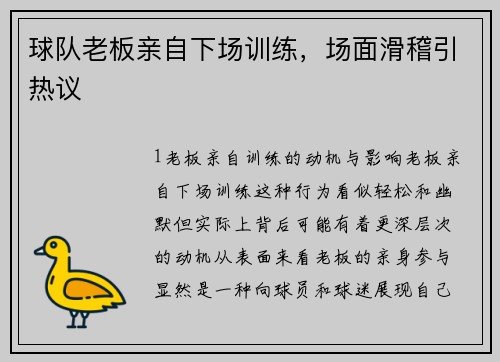 球队老板亲自下场训练，场面滑稽引热议