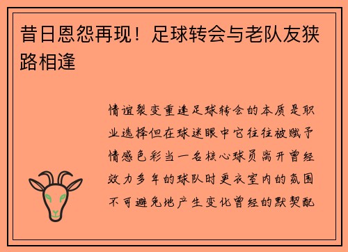 昔日恩怨再现！足球转会与老队友狭路相逢