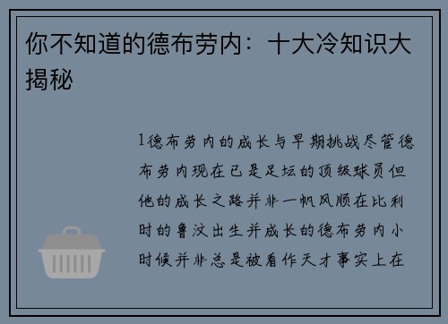 你不知道的德布劳内：十大冷知识大揭秘