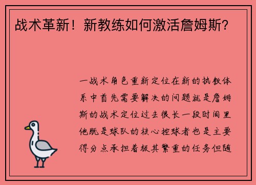 战术革新！新教练如何激活詹姆斯？