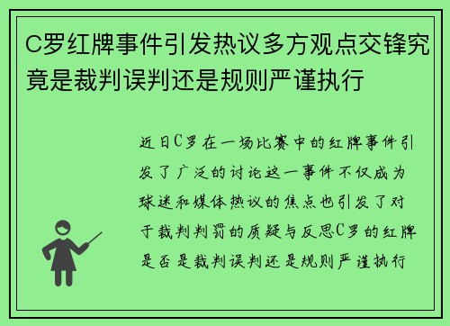 C罗红牌事件引发热议多方观点交锋究竟是裁判误判还是规则严谨执行