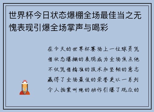 世界杯今日状态爆棚全场最佳当之无愧表现引爆全场掌声与喝彩