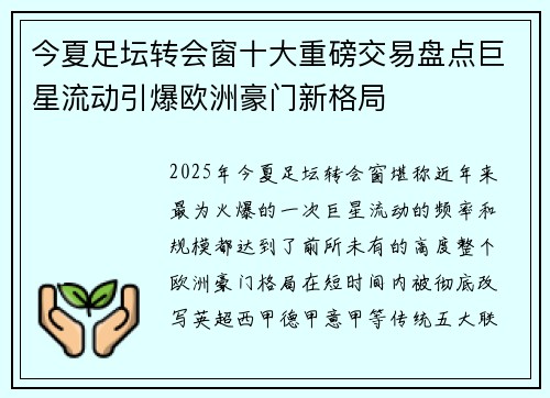 今夏足坛转会窗十大重磅交易盘点巨星流动引爆欧洲豪门新格局