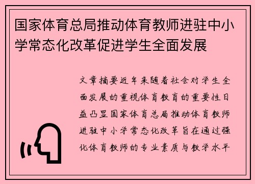 国家体育总局推动体育教师进驻中小学常态化改革促进学生全面发展