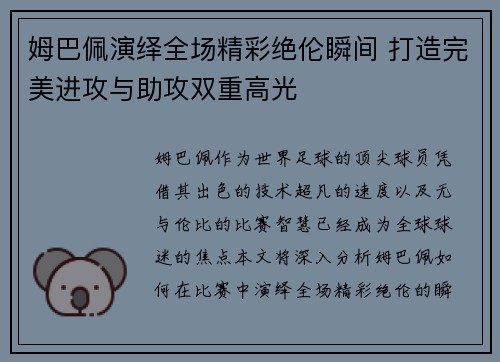 姆巴佩演绎全场精彩绝伦瞬间 打造完美进攻与助攻双重高光