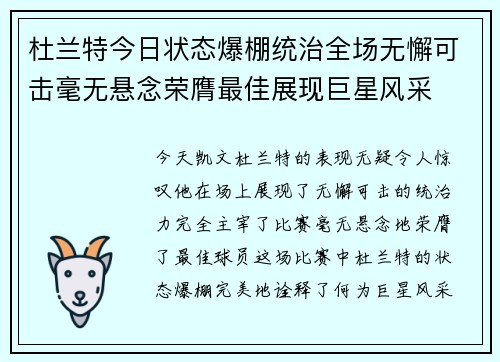 杜兰特今日状态爆棚统治全场无懈可击毫无悬念荣膺最佳展现巨星风采