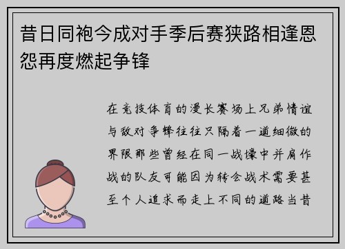 昔日同袍今成对手季后赛狭路相逢恩怨再度燃起争锋