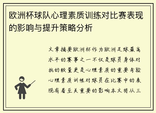 欧洲杯球队心理素质训练对比赛表现的影响与提升策略分析