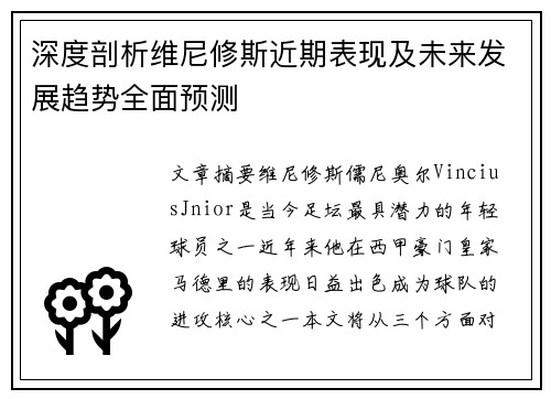深度剖析维尼修斯近期表现及未来发展趋势全面预测 深度剖析维尼修斯近期表现及未来发展趋势全面预测