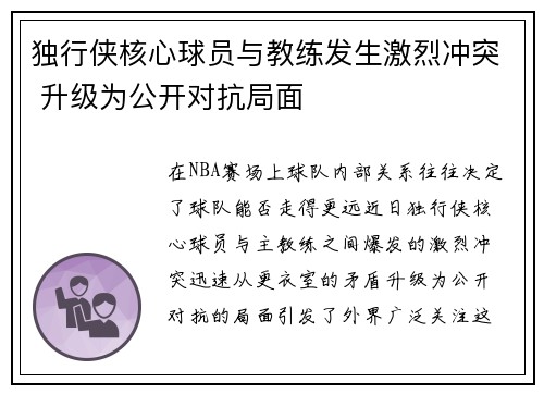 独行侠核心球员与教练发生激烈冲突 升级为公开对抗局面 独行侠核心球员与教练发生激烈冲突 升级为公开对抗局面