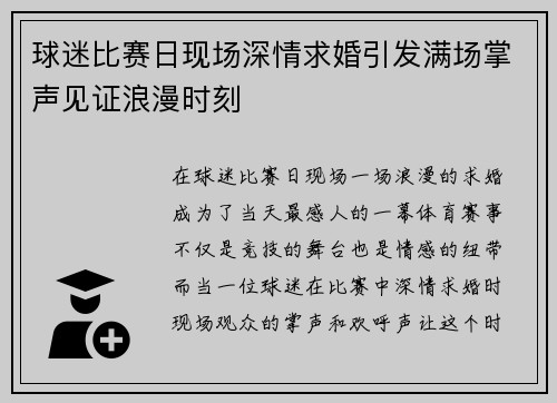 球迷比赛日现场深情求婚引发满场掌声见证浪漫时刻