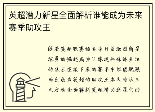 英超潜力新星全面解析谁能成为未来赛季助攻王 英超潜力新星全面解析谁能成为未来赛季助攻王