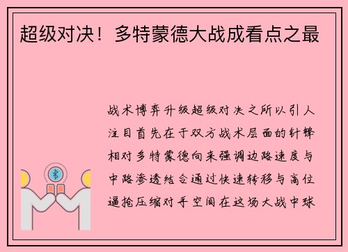 超级对决！多特蒙德大战成看点之最