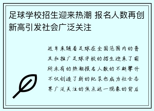 足球学校招生迎来热潮 报名人数再创新高引发社会广泛关注
